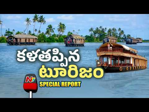 కేరళ పర్యాటక రంగంపై యుద్ధం దెబ్బ.. వెలవెలబోతున్న రిసార్టులు.. హోటళ్లు!| Alleppey Houseboating | NTV - NTVTELUGU
