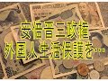 【安倍政権;生活保護受給に対する政策】在日外国人が働くことをせず生活保護受給する場合…