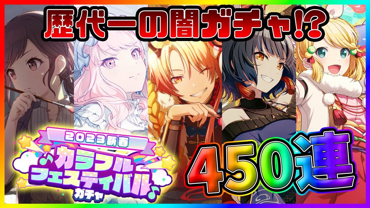 【プロセカ】歴代１の闇フェスに涙！？　2022年最後のフェスでコンプ狙いの450連！【2023新春カラフルフェスティバルガチャ】【東雲絵名/暁山瑞希/天馬司/白石杏/鏡音リン】【プロジェクトセカイ】