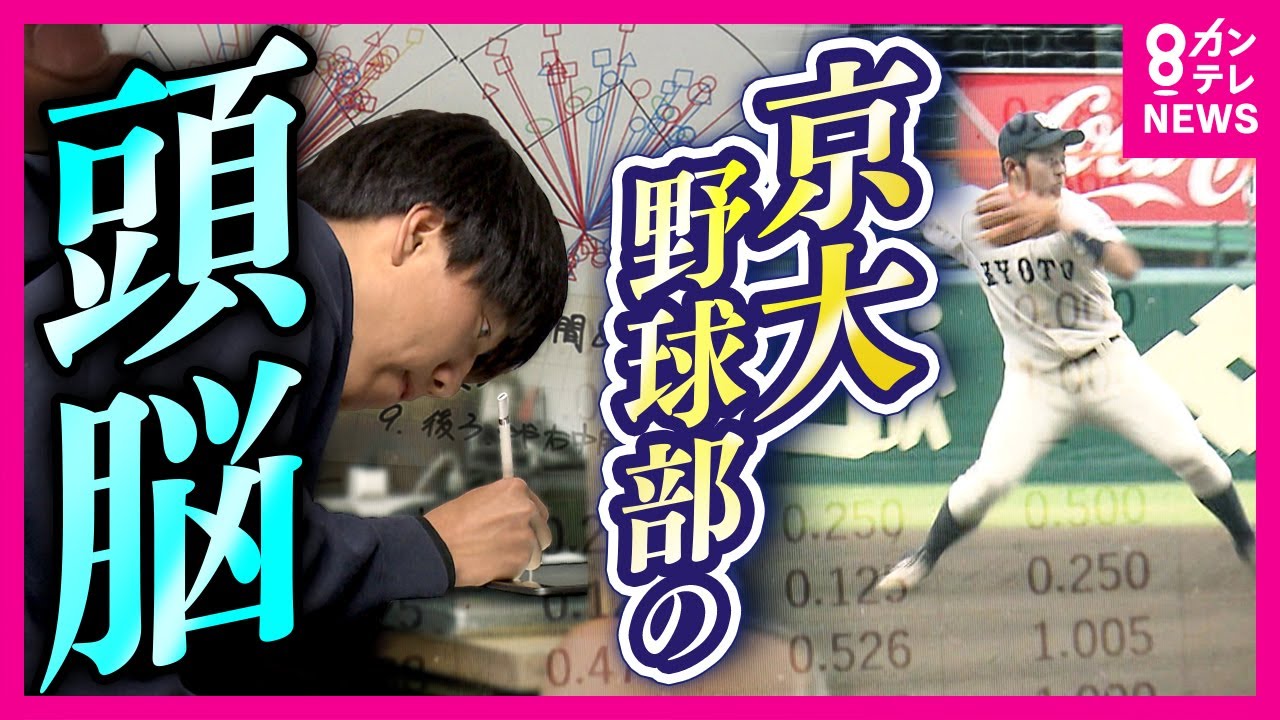 【京大野球部の戦い方】死ぬほど考えて戦う　文武両道の秘訣は圧倒的な「集中力」 アナリストがデータ分析で導く守備位置　最下位から“リーグ優勝”目指す　文武両道の極意〈カンテレNEWS〉
