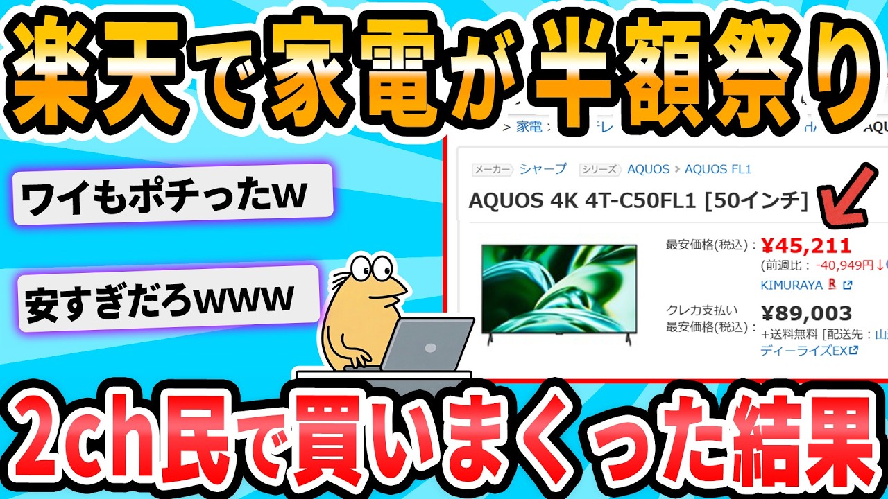 2ch Funny Thread] Rakuten is holding a super cheap sale with what