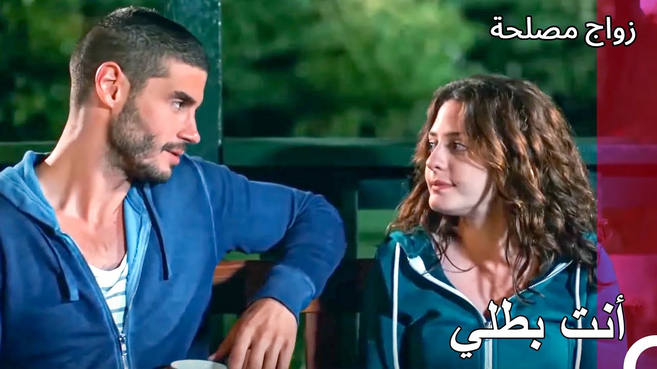 ساعة الحب في الحديقة - زواج مصلحة