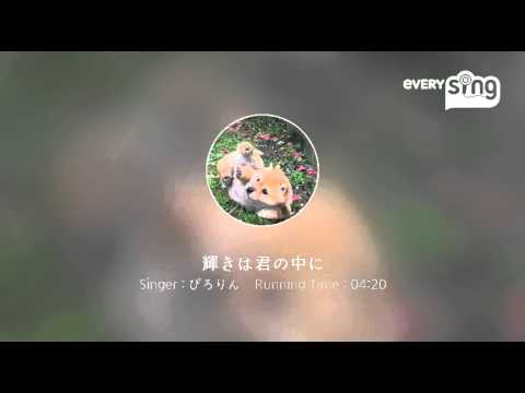 [everysing] 輝きは君の中に