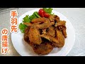 手羽先の唐揚げ～世界の山ちゃん風！名古屋名物！あの味を再現…【簡単家庭料理】