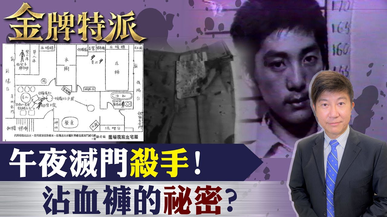 午夜滅門案露曙光!法醫楊日松驗屍抨擊凶手泯滅人性!【#金牌特派 42】@台灣大搜索CtiCSI