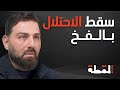 عباس فنيش نصـ ـر الله يدير الميدان وثائق وكواليس المفاوضات السرية المقـ ـاومـة لم ت خرج كل أوراقها