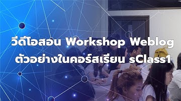 วีดีโอสอน Workshop Weblog ตัวอย่างในคอร์สเรียน sClass1