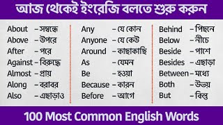 100 Most Common English Words with Bengali Meaning 💥 ১০০টি বাছাই করা Word ✅ Spoken English Bangla screenshot 5