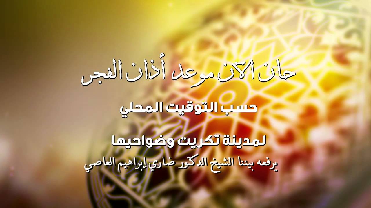 الدكتور المقرىء ضاري ابراهيم العاصي  اذان الفجر من قناة هنا صلاح الدين