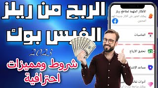 الوضع الاحترافي فيسبوك | الربح من الصفحة الشخصية | مميزات خرافية + الشروط 2023