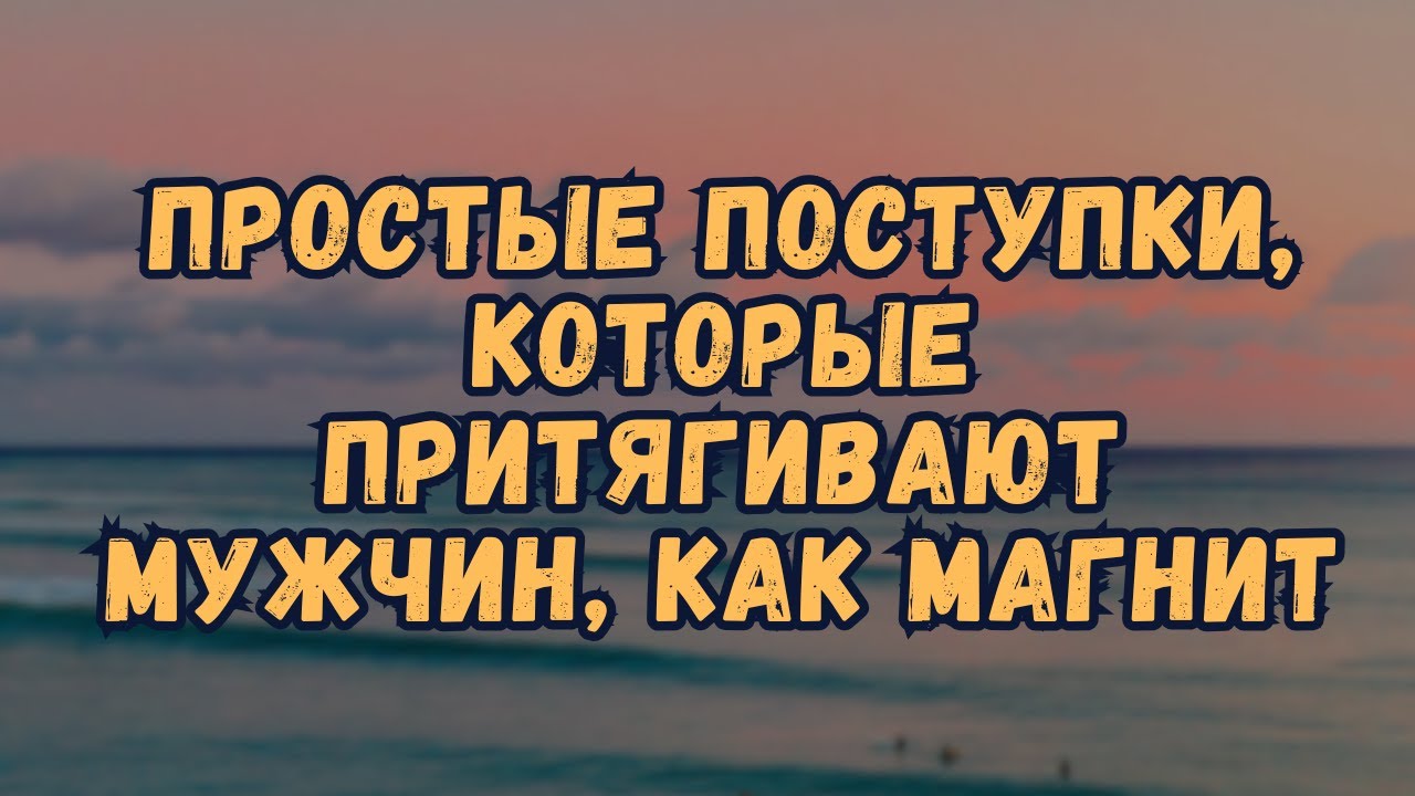 10 Неотразимых Моделей Поведения, Которые Притягивают Мужчин Как Магнит