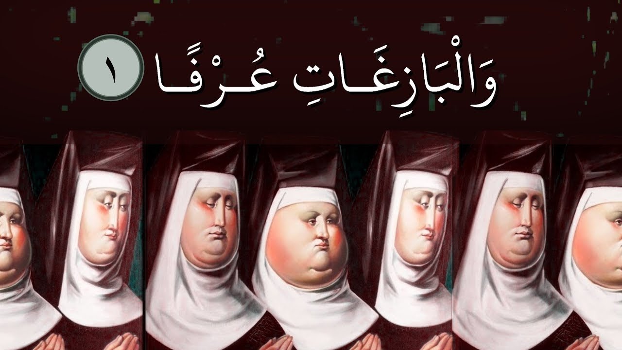 قصار السور بين القراءتين السريانية والعربية | خالد بلكين