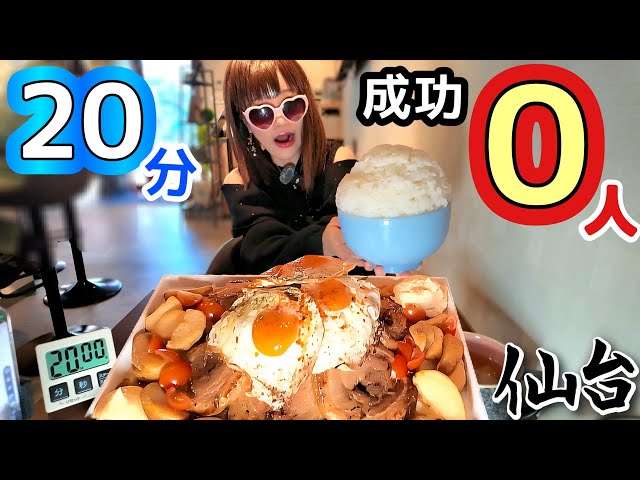 【大食い】成功０人‼️ウマ肉たま飯２０分【仙台】