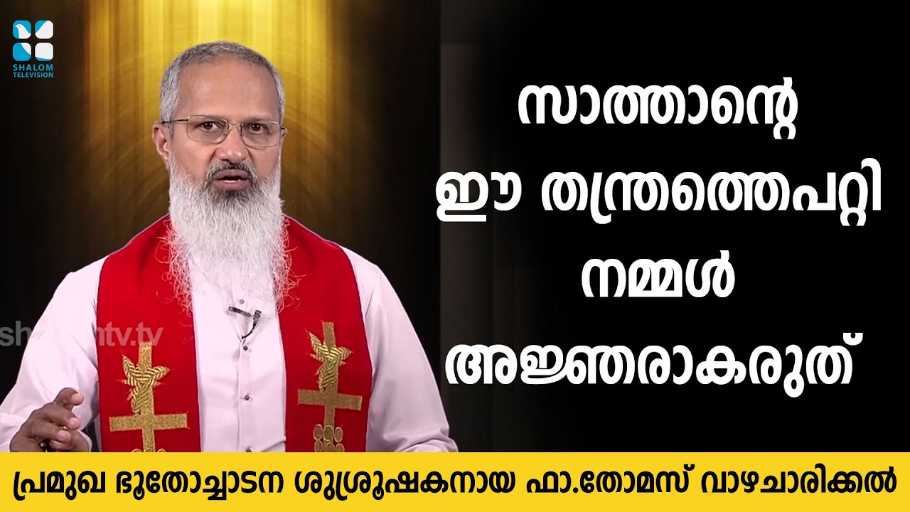 അവന്റെ തന്ത്രങ്ങളെപ്പറ്റി നമ്മൾ അറിയണം | Exorcism and Spirituality - Fr.Thomas Vazhacharickal