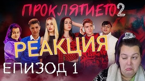 РЕАГИРАМ НА ПРОКЛЯТИЕТО⛓️👻 СЕЗОН 2 ЕПИЗОД 1 😱😱