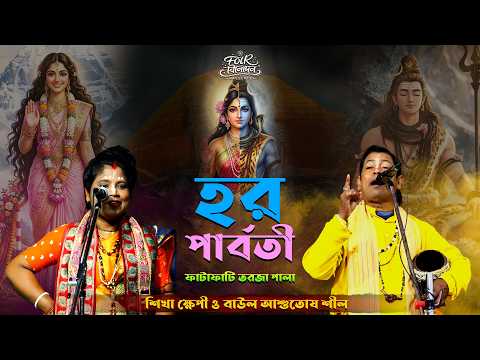 হর ও পার্বতী~ {নাড়ী ও পুরুষ} তর্জা পালা গান~ Shiv Durga Tarja pala~ Ashutosh Shil & shikha majumdar