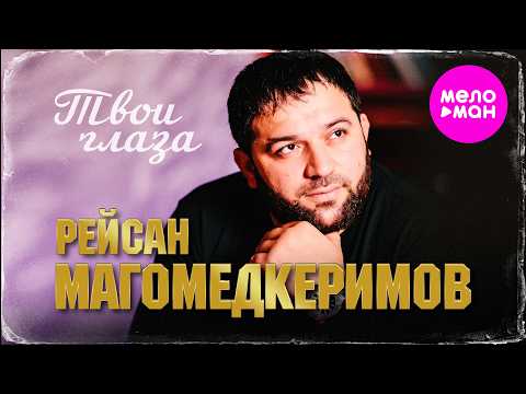 Рейсан Магомедкеримов, Мальвина Рамазанова - Твои глаза