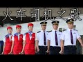 Chinese Patriotic Song: 火车司机之歌 - Song of the Train Driver