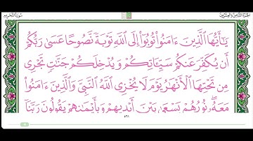 سورة التحريم من الاية ٧ الى ٨ القارئ ماهر المعيقلي