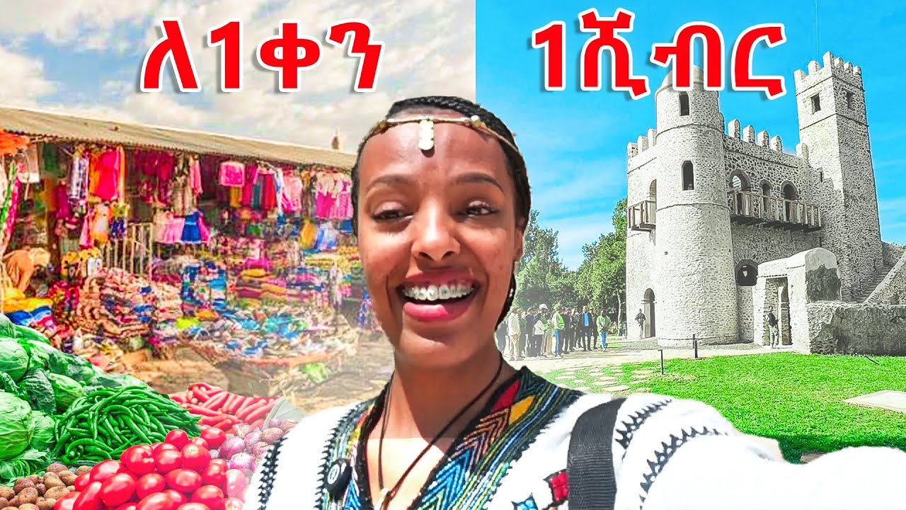 ጎንደር  በ1000 ብር ብቻ?