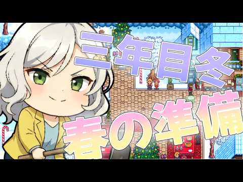 【Stardew Valley】睡眠導入？🌸そろそろやることなくなってきたぞ…？【Vtuber】