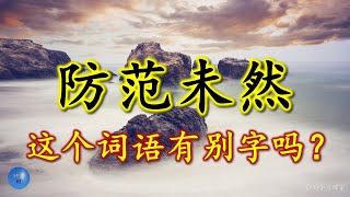防范未然 容易写错的字 Word You Write Incorrectly 别字 错别字 形似字 Take precautions
