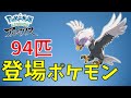 【ポケモンレジェンズ】登場ポケモンを紹介！内定は94匹♪PVなどから確認（ポケモンレジェンズアルセウス）