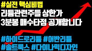 #리튬관련주 #상한가 #하이드로리튬 #어반리튬 #솔트룩스 #분봉공략법 #3분봉