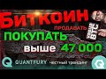 Биткоин: 40500 - магнит, 47000 - Рубикон. Торгуй осторожно, торгуй в Quantfury.