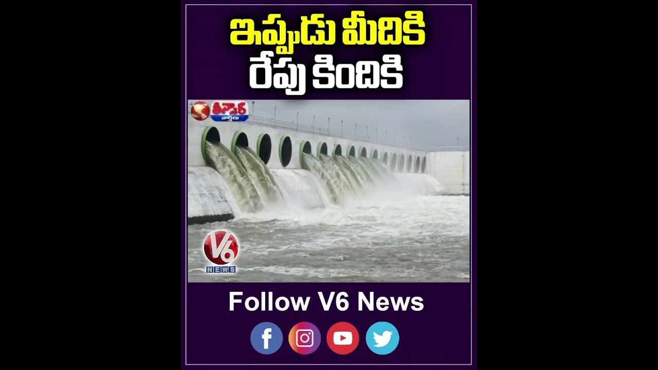 ఇప్పుడు మీదికి రేపు కిందికి | Kaleshwaram Project | V6 News