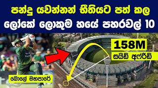 පන්දු යවන්නන් භීතියට පත් කල ලෝකේ ලොකුම හයේ පහරවල් 10 | Top 10 Longest Sixes In Cricket History