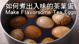 【楊桃美食網】如何煮出入味的茶葉蛋? Flavorsome Tea Eggs