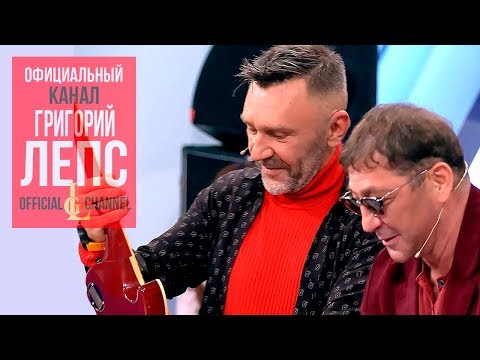 Григорий Лепс & Сергей Шнуров - Терминатор (Live, 2018)