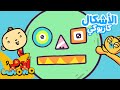 Adam Wa Mishmish Shapes Karaoke Kids Songs Nursery Rhymes آدم ومشمش الأشكال كاريوكي 