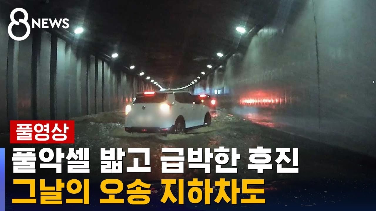 풀악셀 밟고 급박한 후진…그날의 오송 지하차도 (풀영상) / SBS