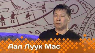 «Аал Луук Мас» :  "Эл Иитэ" биэриигэ Сөдүөт эмчит. 2 чааһа   (21.01.24)