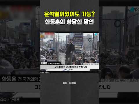 한동훈 <strong>황당</strong> 주장 #한동훈 #윤석열 #<strong>코스피</strong> #최욱 #박진영 #매불쇼