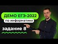 Задание 8 | ЕГЭ по информатике | ДЕМО-2022