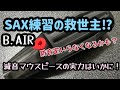 【新製品レビュー動画】B.AIRから新しい消音グッズが！今度はマウスピースです！
