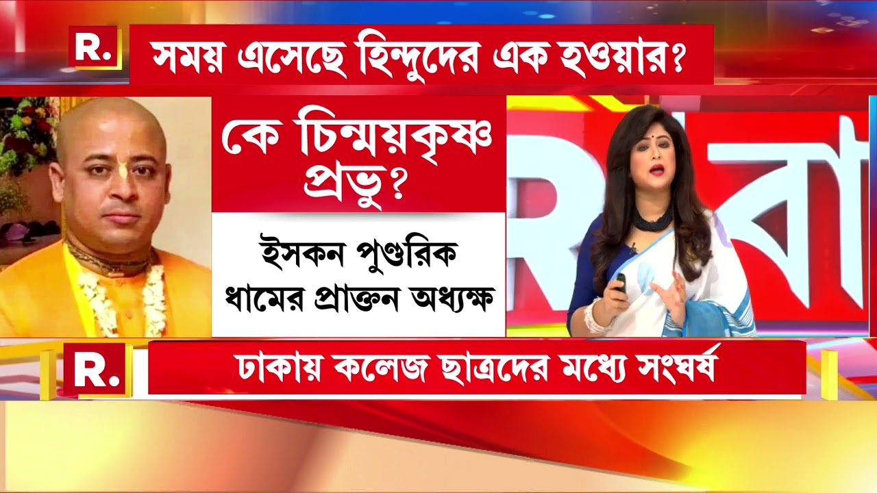 Bangladesh News |  চিন্ময় প্রভুর গ্রেফতারের প্রতিবাদে বিক্ষোভ। চট্টগ্রামে হিন্দুদের প্রতিবাদ মিছিল