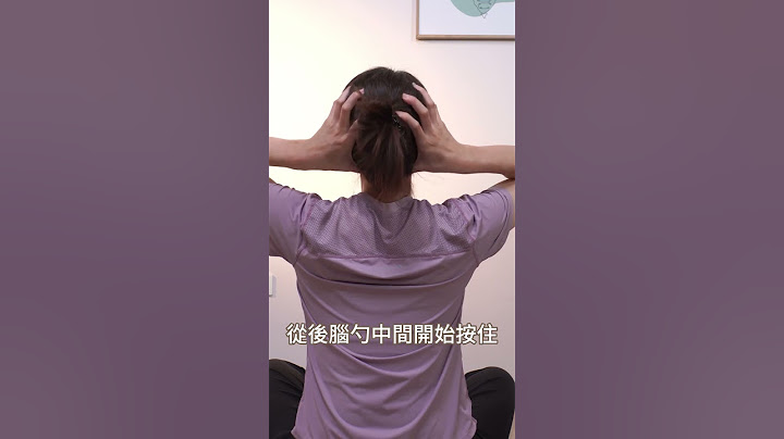 頭痛要按那裡？不妨試試這兩招 #shorts #啾c物理治療師 #動作控制