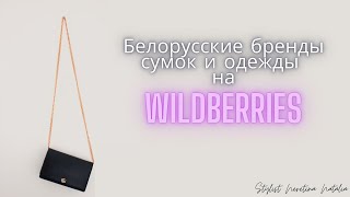 Белорусские бренды сумок и одежды на Wildberries! #вайлдберриз #белорусскиебренды #сумки #стилист