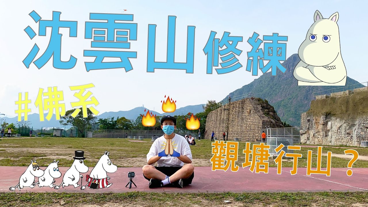 沈雲山修練 觀塘都有得行山 玖十遊 Youtube