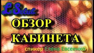 ОБЗОР КАБИНЕТА , УРОК для НОВИЧКОВ ОБЗОР КАБИНЕТА , УРОК для НОВИЧКОВ