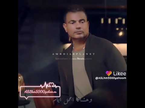 عمرو دياب حلات وتس امنتك يا حبيبي امانا