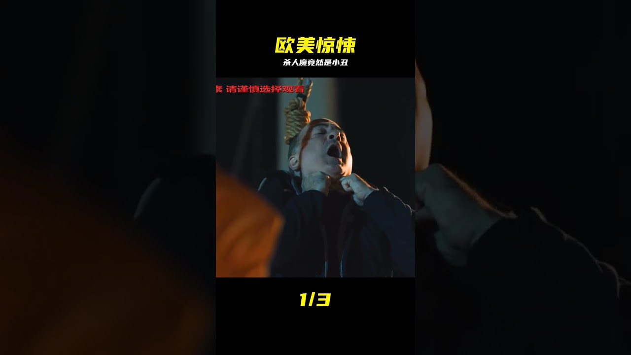 一口氣看完歐美驚悚恐怖殺人魔電影《奪命小丑》完整版 #奪命小丑，歐美驚悚片，恐怖殺人魔，驚悚電影，完整版