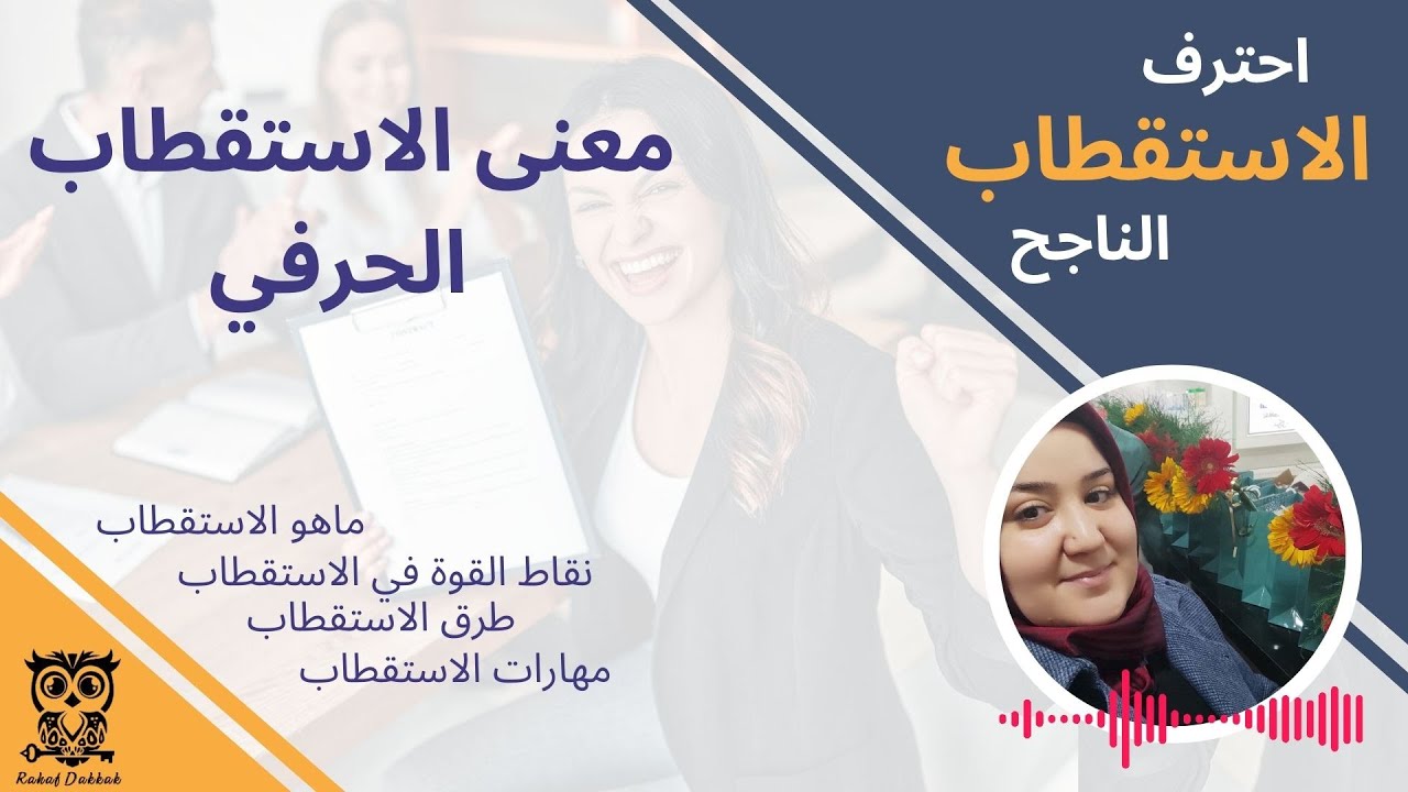 احتراف الاستقطاب الناجح  مع أ. رهف دكاك