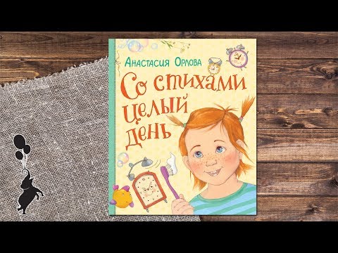 "СО СТИХАМИ ЦЕЛЫЙ ДЕНЬ" - АНАСТАСИЯ ОРЛОВА