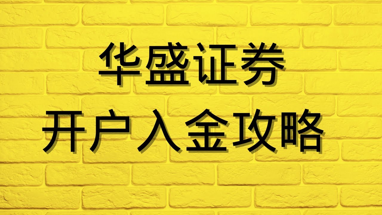 美股③：四大互联网券商——老虎证券、富途牛牛、华盛通和微牛证券大测评