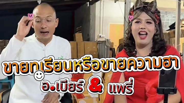 EP.1 ขายทุเรียนหรือขายความฮา อ.เบียร์ & แพรี่